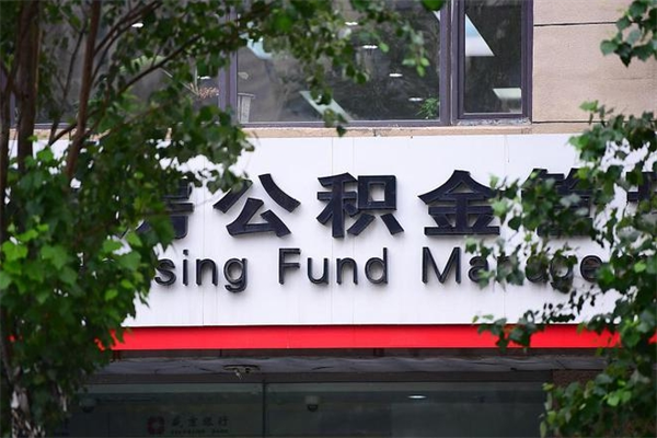 南充公积金办理封存需要什么手续（南充办理住房公积金封存要什么手续）