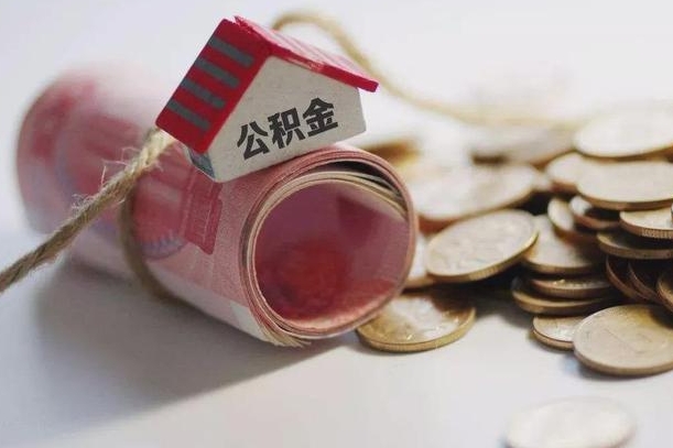 南充公积金提5万（南充住房公积金五万买房能提取多少）
